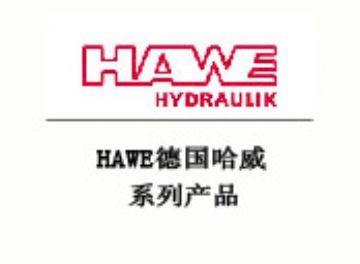 供应德国哈威HAWE换向阀